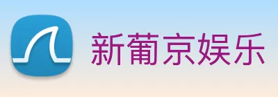新葡京娱乐 logo